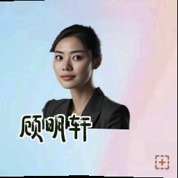 顾明轩
